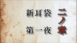 【新耳袋 第一夜 二ノ章】朗読