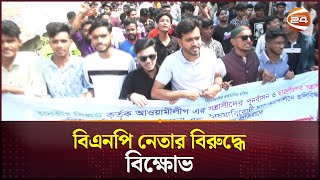 গাজীপুরে বিএনপি নেতার বিরুদ্ধে বিক্ষোভ | Gazipur News | Channel 24