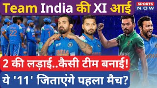 India vs Bangladesh : Team India Playing XI आई, इन 11 ने जगह बनाई | Champions Trophy | Rohit | Virat