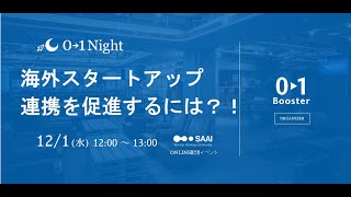 【01Night】海外スタートアップ連携を促進するには？！