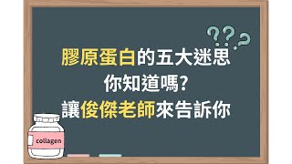 想要逆齡、凍齡嗎❓❗ 膠原蛋白的五大迷思🤔❓ 「健康保健新知識」📖 - 桓康生醫