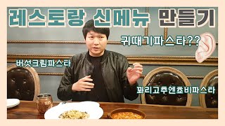 레스토랑 신메뉴 만들기? 지금 자영업을 하고 계신 사장님들께