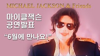 [한글자막] 마이클잭슨과 친구들 발표성명 \u0026 서울콘서트 1999 (MICHAEL JACKSON \u0026 Friends Seoul Concert, 1999)