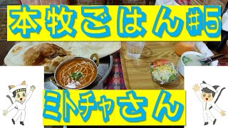 本牧ごはん第5回｢ﾐﾄﾁｬ｣さん