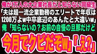 【スカッと】俺が1万人の大企業社長だと知らない同級生が「夫は超一流企業勤務のエリートw中卒底辺のあんたと大違いw」俺は大爆笑し「お前の旦那、今月でクビだぞw」→事実を知った同級生は顔面蒼白に