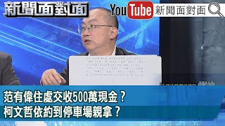 精彩片段》范有偉住處交收500萬現金？柯文哲依約到停車場親拿？【新聞面對面】2024.12.26