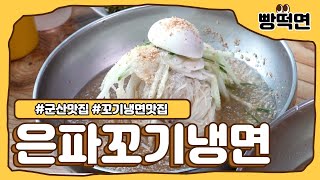 군산 시민은 곱빼기가 무료? 가성비 좋은 군산 냉면 맛집 은파꼬기냉면 짱돌국밥