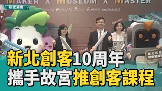 Maker 創客|新北創客10周年 攜手故宮推創客課程