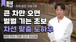 2강 차선과 교차로│현상철의 초보 운전 완전 정복 #평생학교