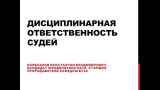 Дисциплинарная ответственность судей. Подготовка к олимпиаде по праву.