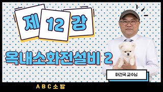 제12강 옥내소화전설비 2