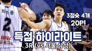 [KBL 3R] 허웅 득점 하이라이트 서울 삼성 vs 부산 KCC 240121