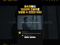 흙수저에서 1000억 건물주가 될 수 있었던 방법 풀영상 고정댓글 shorts