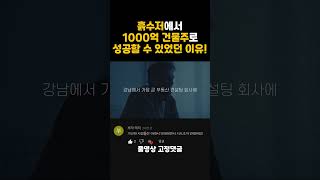 흙수저에서 1000억 건물주가 될 수 있었던 방법 (풀영상 고정댓글) #shorts