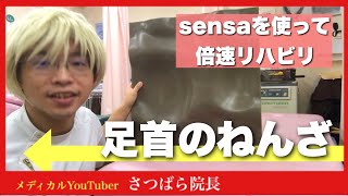 【sensa】足首のねんざリハビリはこれっ！豊川|豊橋|小坂井|猫背|肩こり さつきバランス整骨院