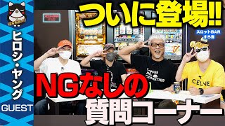 【様々な質問】ヒロシ・ヤングがNGなしで答えます。【スロットBARすろ吉1/2】[ヤングちゃん寝る]