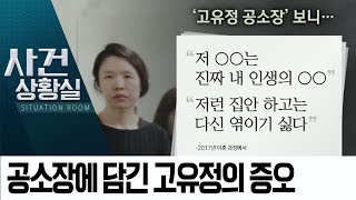 공소장에 담긴 고유정의 증오…“다시는 엮이기 싫어”  | 사건상황실