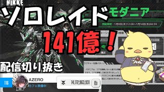 【NIKKE】第21 ソロレイド 風圧属性 モダニア 141.7億　最終116位