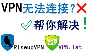 解决RiseupVPN，VPN.lat两款VPN无法连接的问题 | 晚高峰4K突破25万 | Snowflake伪装流量特征