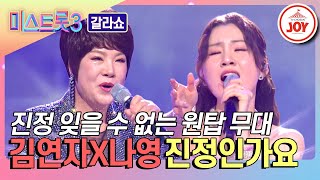 [#미스트롯3-갈라쇼] MZ 트롯의 든든한 조력자 트롯의 신이 나섰다! 김연자X나영의 '진정인가요'♬ #TVCHOSUNJOY (TV CHOSUN 240314 방송)