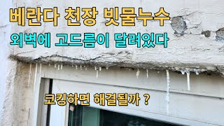 베란다 천장 빗물누수 외벽 고드름정체~ 백화현상 석화현상을 아시나요?