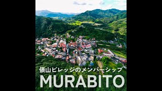 【俵山ビレッジ】オンラインメンバーシップ「MURABITO」説明会