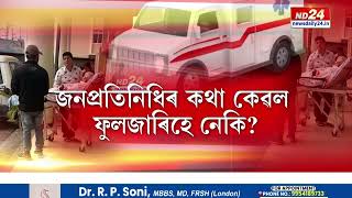 শয্যাশায়ী পিতৃক এম্বুলেন্সেৰে আনি কাষত পুত্ৰ