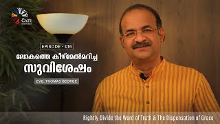 ലോകത്തെ കീഴ്മേൽ മറിച്ച സുവിശേഷം | Bible Study | Episode-016 | Evg: Thomas George | 2020 - ©️®️