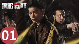 「黑白森林」EP01：大案突發！嫌疑犯被捕之前竟然離奇死亡？ | WeTV