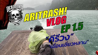 ARITRASH! VLOG EP 1.5 / คีรีวง + เขื่อนเชี่ยวหลาน