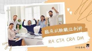 2024 [ CRA容易嗎] 臨床試驗職位剖析 RA CTA CRA DM 臨床試驗專員CRA 最中肯介紹