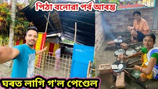 উদুলি মুদুলি ঘৰৰ পৰিৱেশ,পেণ্ডেল আৰু পিঠা😍 village life style vlog.. nilotpal chaliha