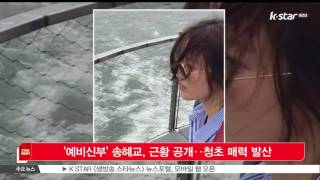 '예비신부' 송혜교, 근황 공개‥청초 매력 발산