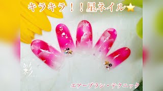 キラキラ！！ネオンカラー星⭐️ネイル【エアーブラシ・テクニック】