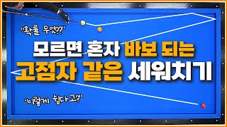 이 세워치기는 무조건 배우세요💥 | 정말 쉽고 간단하지만 확률은 어마무시 합니다 | 뒤돌리기 형태 세워치기