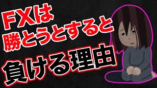 【初心者必見】FXで勝とうとすればするほど勝てない理由と対策を話します。