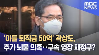'아들 퇴직금 50억' 곽상도, 추가 뇌물 의혹‥구속 영장 재청구? (2022.01.24/뉴스데스크/MBC)
