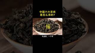 中國茶知識科普：6大茶類6個字總結！# 茶知識 #茶友可以加我微信:zj4867 #召喚茶友 #送茶葉壹斤茶具壹套 #普洱茶！#茶葉#茶