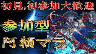 【🔴 モンストLIVE】《阿頼耶マラソン》固定周回＆ゲスト参加で奈落新神化解放お助け阿頼耶もゲットできる!?初フレンドも募集しています！《視聴者参加型》#5