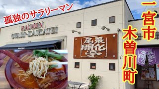 一宮市木曽川町【尾張開化亭】さんで、TVでも話題の激旨ならーめんを食べてみた!