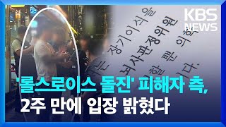 ‘롤스로이스 돌진’ 피해자 상태 악화…“약물 처방 의사 고소” / KBS 2023.08.16.