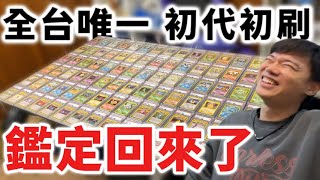 鑑定回來了！初代初刷102張神奇寶貝 全台唯一 結果開獎！