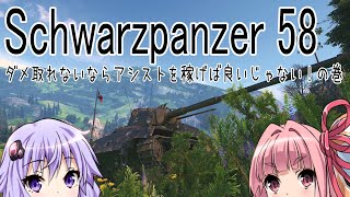 【WoT】結月ゆかりの戦車訓練所#53 Schwarzpanzer 58【VOICEROID実況】