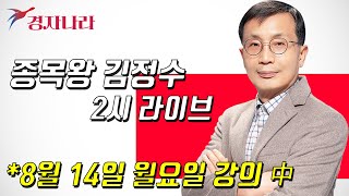 '경자나라' 8월 14일 목요일 2시 라이브 녹화본 [종목왕 김정수]