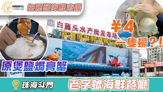 珠海白藤頭海鮮批發市場 | 珠海搵食 | 海鮮 | 海鮮餐廳 | 大灣區生活 | 諮詢熱線69981699 |#珠海斗門#珠海海鮮#斗門美食#大灣區美食#珠海自駕遊#港車北上#白藤頭海鮮市場