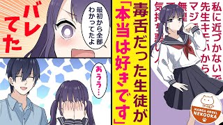 【漫画】家庭教師の教え子に色々ひどいことを言われたが・・・それが全部「好き」の裏返しだと判明した。素直になった途端に猛アタックされて根負けしたけど多少のイジワルは言ってもいいよな？