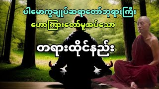 တရားထိုင်နည်း