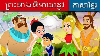 ព្រះនាងនិទាឃរដូវ | រឿងនិទានខ្មែរ | តុក្កតា | រឿងនិទាន | រឿងនិទានខ្មែរ | តុក្កតាថ្មីៗ