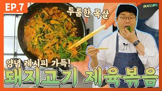 🥩두툼한 고급 고기로 만들어본 돼지고기 제육볶음 [어서오세득]