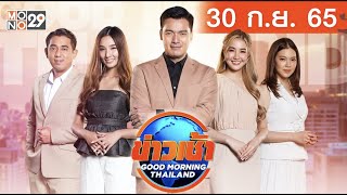 [Live] ข่าวเช้า Good Morning Thailand ประจำวันศุกร์ที่ 30 กันยายน 2565